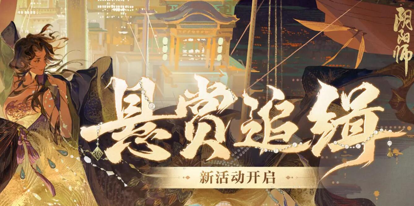 阴阳师悬赏追缉怎么玩