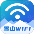 雪山WiFi智能管理安卓版