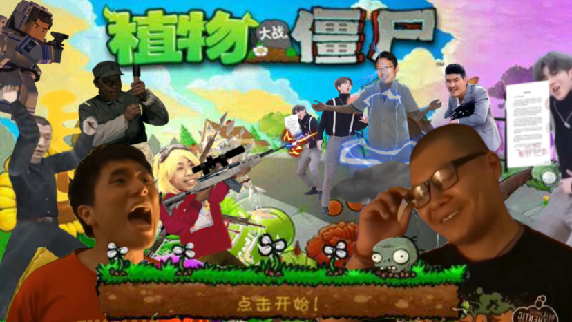 鬼畜全明星Pvz玩家自制安卓版图1