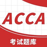 acca考试题库免费版