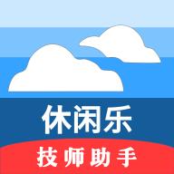 休闲乐技师助手专业版手机版