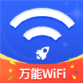 万能WiFi随心连安卓版