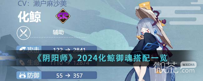 阴阳师2024化鲸御魂搭配指南