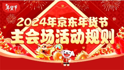 2024年货节是什么时候开始 天猫/京东年货节活动时间和玩法攻略汇总图3