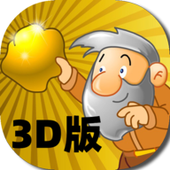 3D黄金矿工手机版