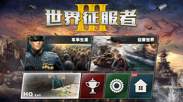 世界征服者3官方版正版免费版图3