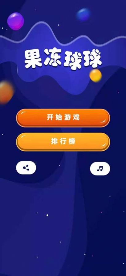 果冻球球最新版版免费版图2