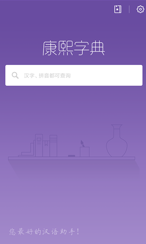 康熙字典安卓最新版图2