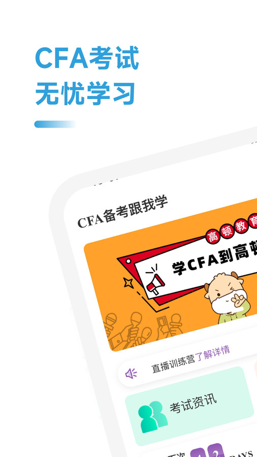 CFA备考跟我学安卓手机最新版图2