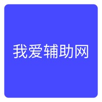 我爱辅助网安卓版