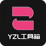 yzl工具箱最新版安卓版