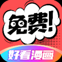 好看漫画官网版最新版