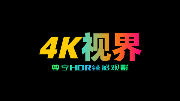 4k视界官方版图3