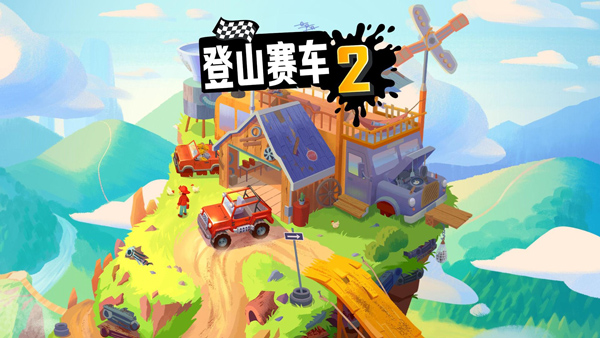 登山赛车2官方版最新版图1